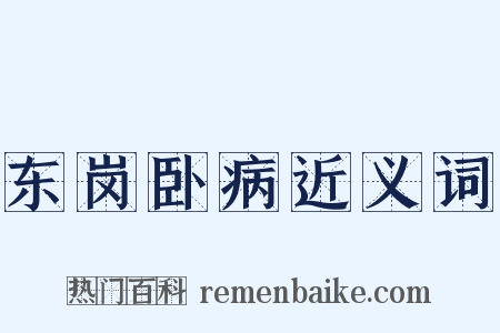 东岗卧病近义词是什么意思的图片
